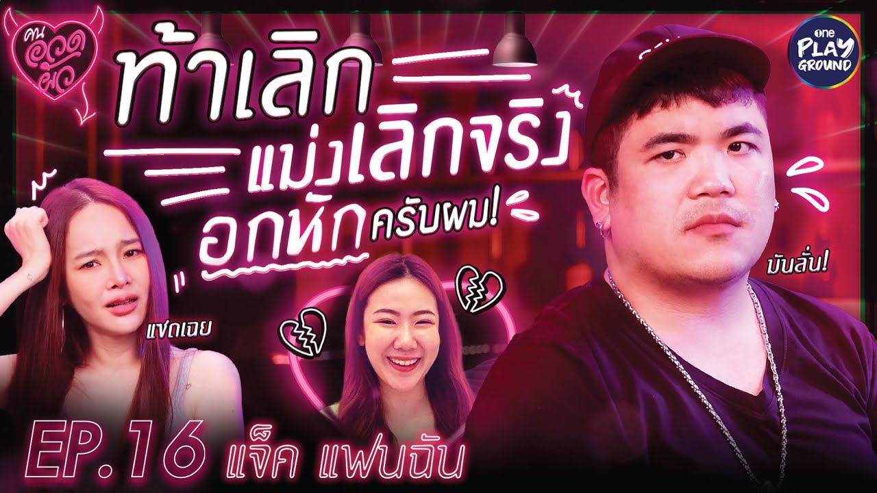 [FULL EP.16] #แจ็คแฟนฉัน คนจริง ท้าแฟนเลิก! เอ้า เลิกจริง!!! l คนอวดผัว l One Playground