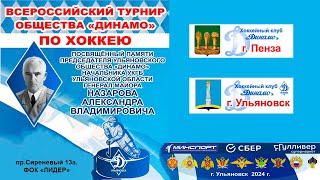 Кубок Динамо . Пенза - Ульяновск . Ульяновск 26.04.2024.