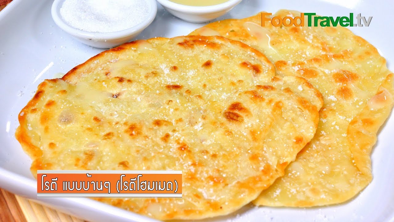 โรตีแบบบ้านๆ | FoodTravel