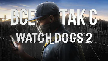 Все не так с Watch Dogs 2 [Игрогрехи]