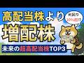 【利回り10%超も】有名な高配当株より「増配株」!未来の超高配当株ランキングTOP3