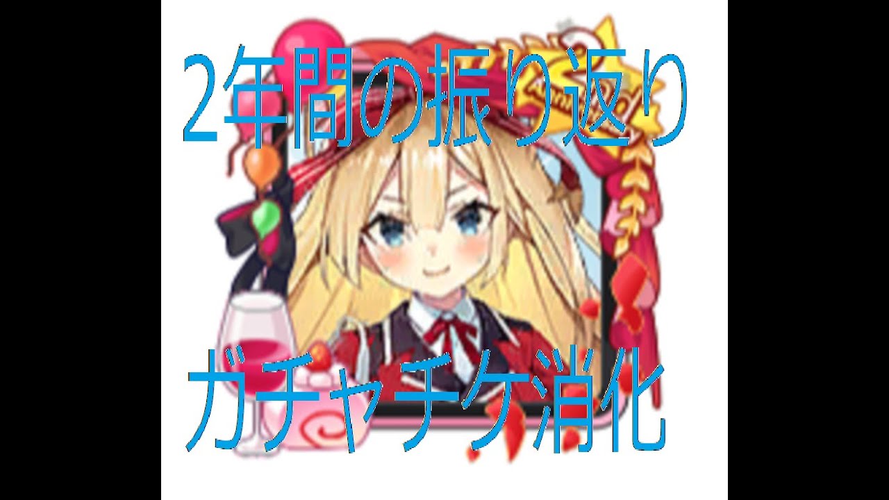 ガークリ 】2年の軌跡を振り返る＆ガチャチケ消化【＃ガールズ