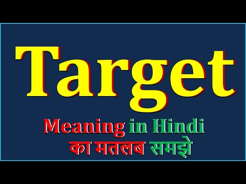 Target Meaning in Hindi | Target का अर्थ | Target Means | Target Example | Target Synonym