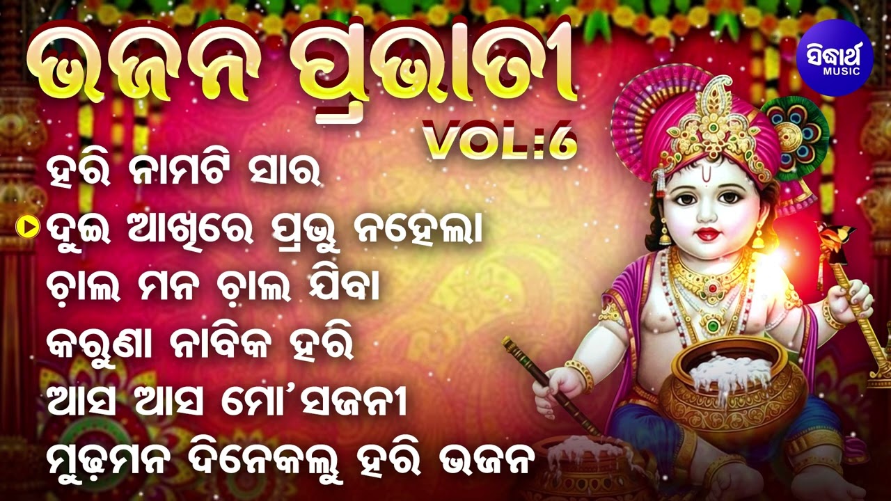 BHAJAN PRABHATI - VOL- 6 | Dukhishyam Tripathy | Superhit Old Odia Bhajans | ଭଜନ ପ୍ରଭାତୀ | Sidharth