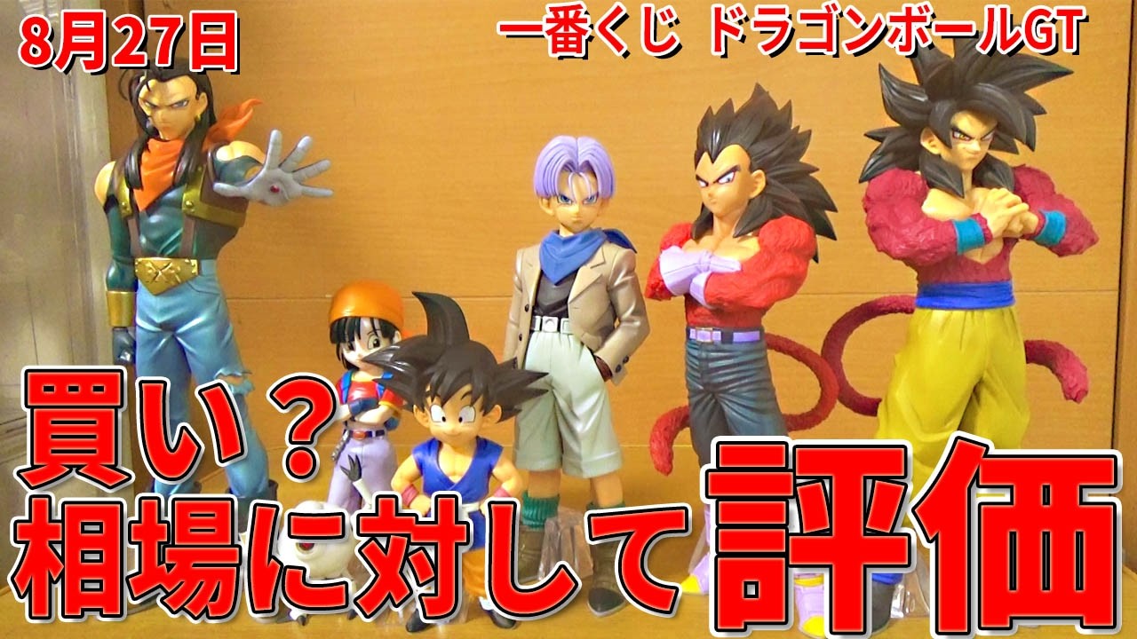 Latest Market Prices] Ichiban Kuji Dragon Ball GT. Good news for