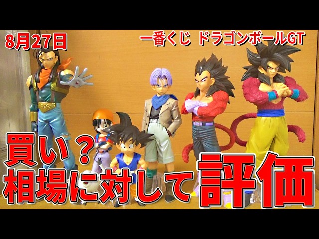 Latest Market Prices] Ichiban Kuji Dragon Ball GT. Good news for
