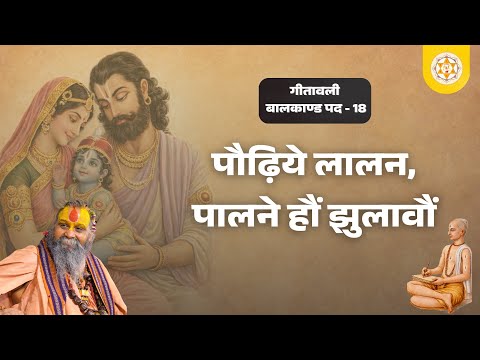 गीतावली । बालकाण्ड । पौढ़िये लालन, पालने हौं झुलावौं । पद : 18 । वाणी: श्री राजेन्द्र दास जी महाराज