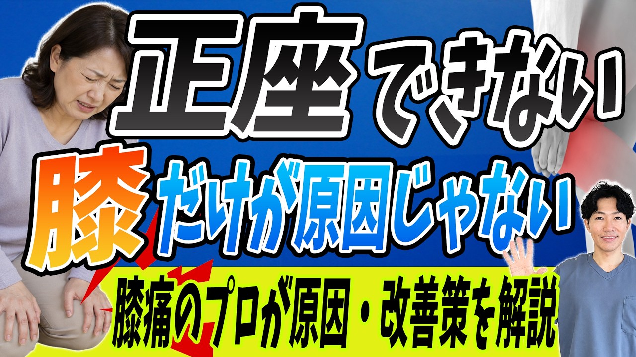 正座しようとすると膝が痛い…それ、膝だけの問題じゃないかもしれません｜プロが教える今日からできる原因と改善法