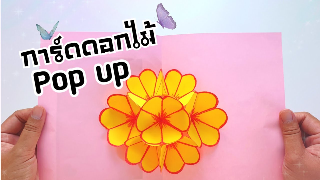 วิธีทำการ์ดดอกไม้ป๊อบอัพ วันแม่ EP.3 |How to make a Mother's Day Pop-up Flower Card EP.3