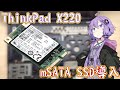 モバイルノートなのに2ドライブ!?mSATA SSD導入【ThinxPad X220】