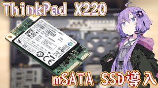 モバイルノートなのに2ドライブ!?mSATA SSD導入【ThinxPad X220】