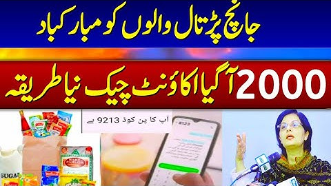 ehsaas rashan new update 2023 | ehsaas rashan subsidy check karny ka tarika | ehsaas rashan 2000