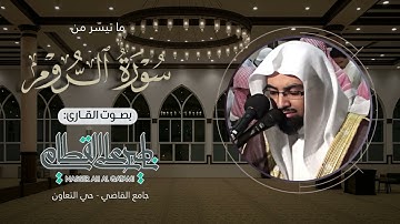 عشائية عظيمة تروي القلب خشوعا من سورة الروم للشيخ ناصر القطامي | الاثنين 28-8-1428هـ