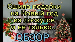 Обзор Подарков, Сшитых Из Лоскутов И Не Только. Новогодние Подарки Своими Руками