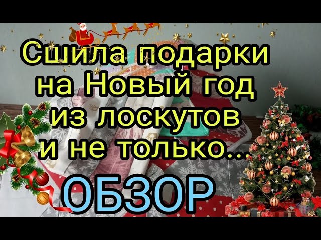 НОВОГОДНИЕ ПОДАРКИ СВОИМИ РУКАМИ. ЕЛОЧКИ ИЗ ОБРЕЗКОВ.УТИЛИЗАЦИЯ. ЛЕГКИЙ ПЭЧВОРК