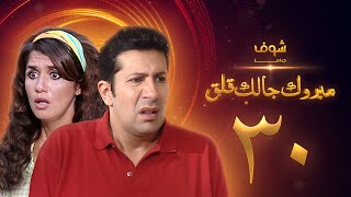 مسلسل مبروك جالك قلق الحلقة 30 - هاني رمزي - غادة عادل