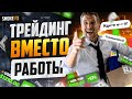 Трейдинг для НОВИЧКОВ от Smoke FX! Как ЛЕГКО заработать в трейдинге! Трейдинг