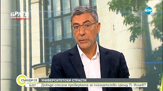 Даниел Вълчев: За морала в политиката и Алма матер - Събуди се...(05.09.2021)