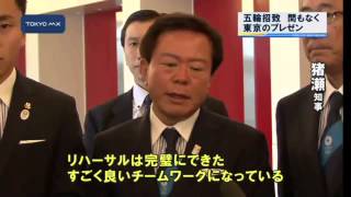 2020年五輪招致 間もなく東京のプレゼンテーション 2020年五輪招致 間もなく東京のプレゼンテーション