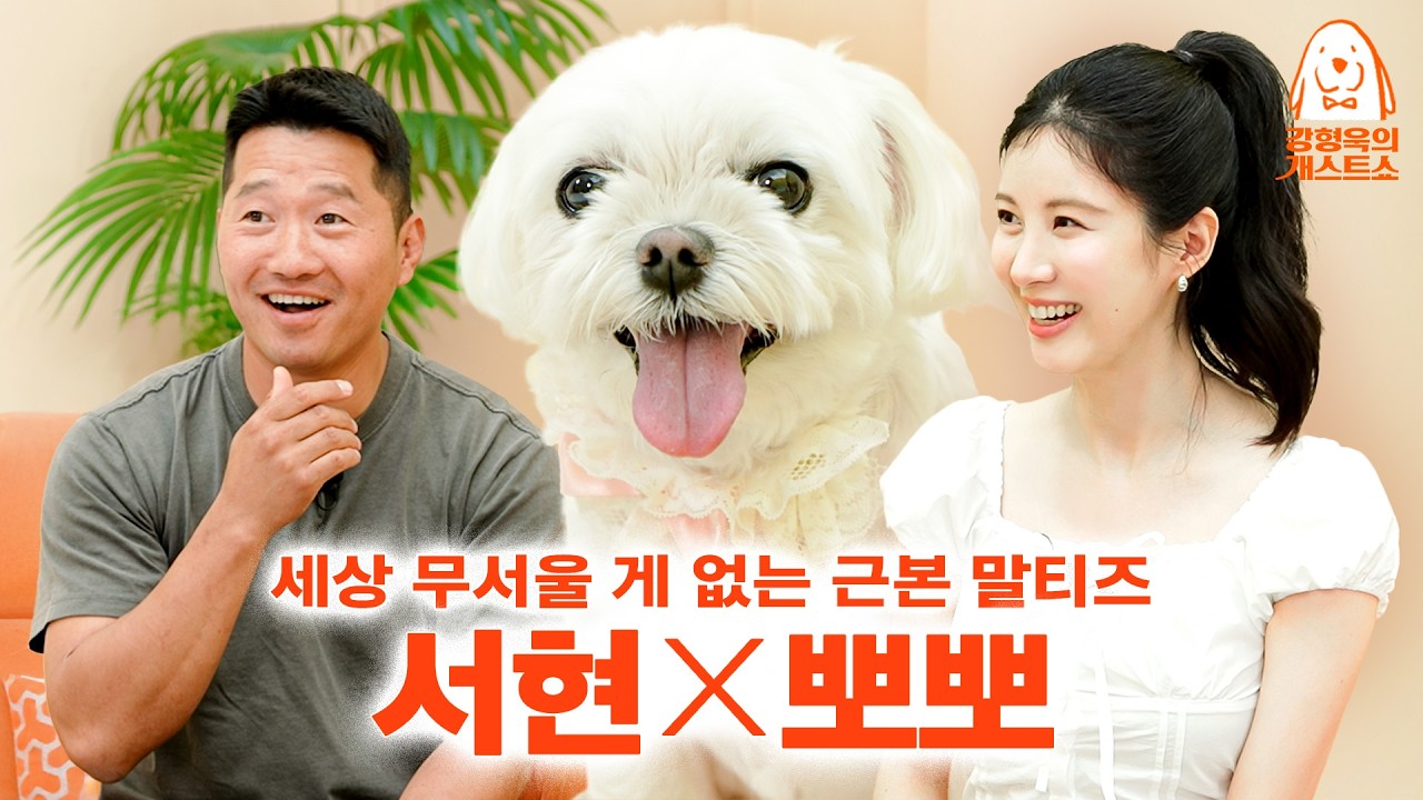 이름이 뽀뽀인데 왜 뽀뽀를 못하게 하니? 닉값 못하는 소녀시대 서현네 강쥐 등장 [강형욱의개스트쇼] EP.32
