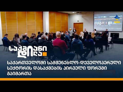 საქართველოში სამშენებლო-დეველოპერული სექტორის დასაქმების პირველი ფორუმი გაიმართა