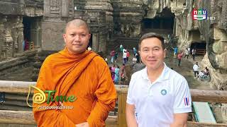 สัมผัสพลังแห่งศรัทธา หมู่ถ้ำอชันต้า เอลโลร่า 2,300 ปี มรดกโลกอันดับ 1 ของอินเดีย I มูลนิธิธรรมดี