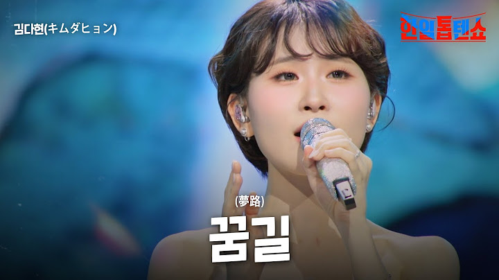 김다현(キムダヒョン) - 꿈길(夢路)｜한일톱텐쇼 50회