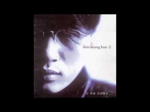 신승훈 그 후로 오랫동안 4집 1994년 가요 가사포함 Kpop