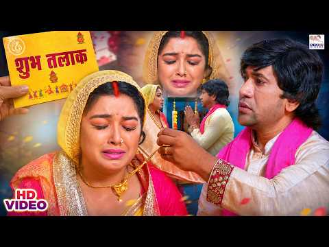 शुभ तलाक - निरहुआ ने मांगा तलाक | Nirahua | Amrapali Dubey | Subhi Sharma | Bhojpuri Emotional Movie