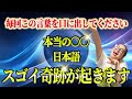 【効果絶大】正しい○○の日本語を毎日話すとスゴイ奇跡が起きる！明日から口に出すべき世界を救う言葉　#日本語 #物部彩花 #小野マッチスタイル邪兄