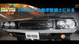 KANETUGU自動車整備士になる ♯３ [Car Mechanic Simulator 2018] screenshot 1