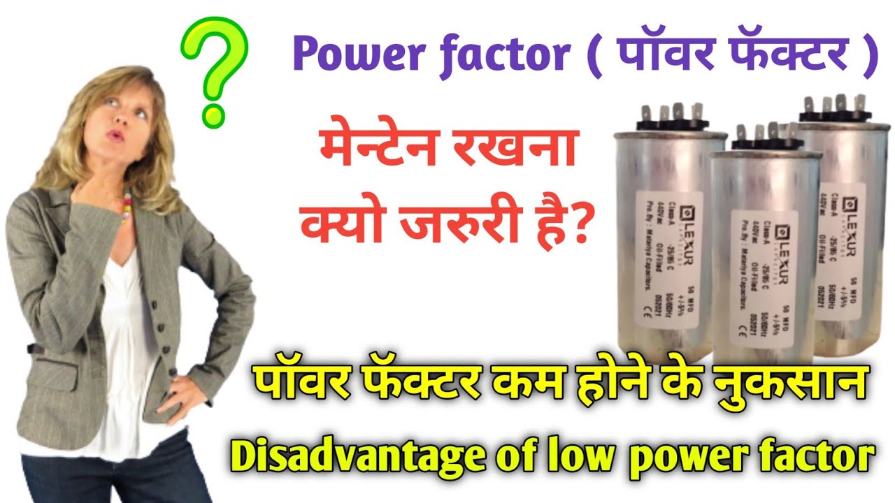 पावर फैक्टर कम होने के नुकसान|| Disadvantage of low power factor in hindi||