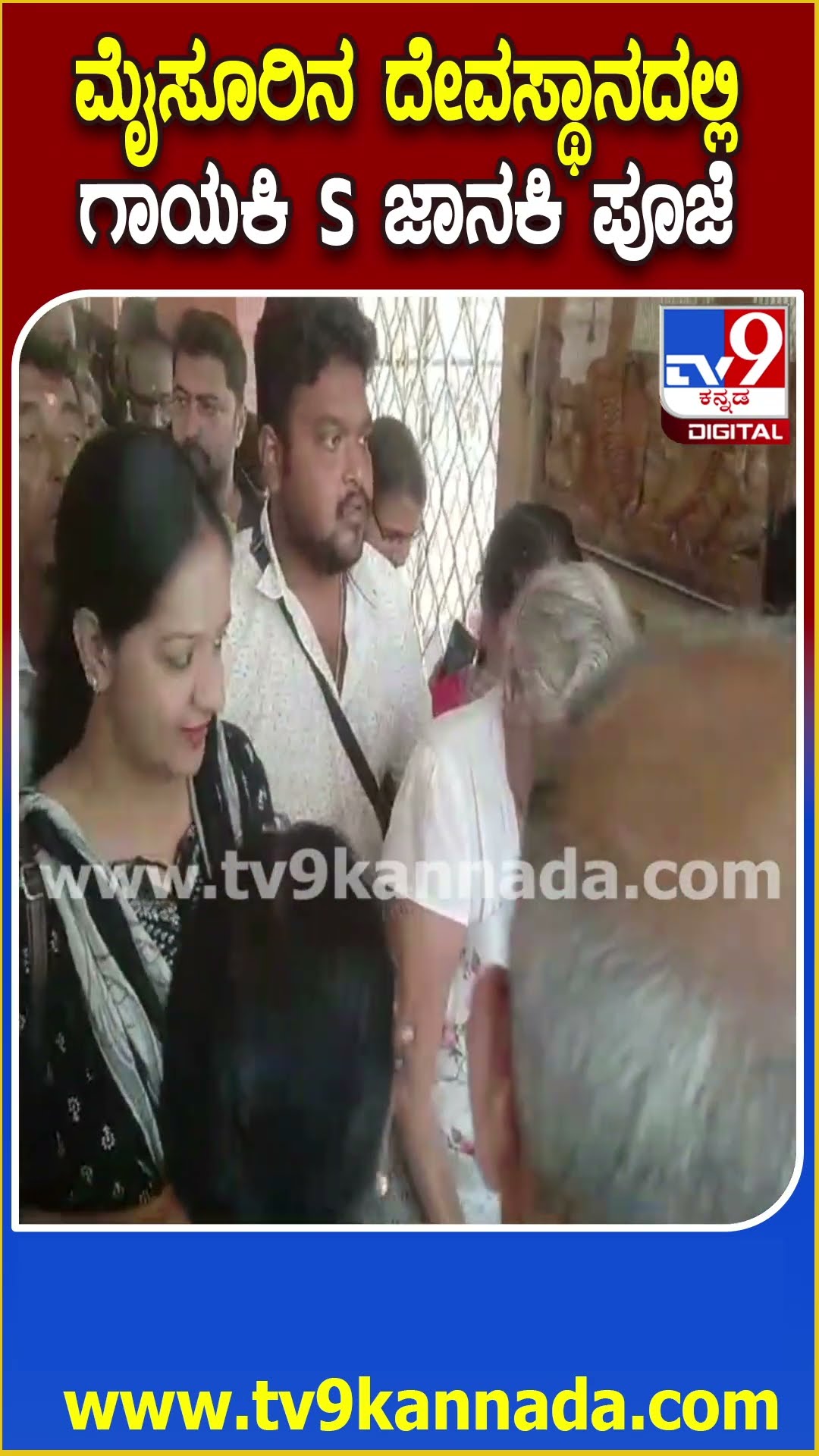 S Janaki visit temple: ಮೈಸೂರಿನ ಯೋಗನರಸಿಂಹಸ್ವಾಮಿ ದೇವಸ್ಥಾನಕ್ಕೆ S ಜಾನಕಿ ಭೇಟಿ | #TV9D