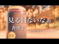 【MV】見る目ないなぁ / 杏沙子 (Covered by.cocoro)