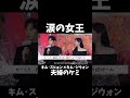 涙の女王キムスヒョン×キムジウォン夫婦のケミ #韓国ドラマ #Netflix #눈물의여왕 #涙の女王 #kdrama #ネットフリックス #ネトフリ #김수현 #김지원