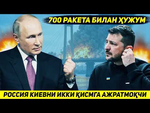 ЯНГИЛИК !!! РОССИЯ КИЕВНИ ИККИ КИСМГА АЖРАТИШ УЧУН ЕТТИ ЮЗ РАКЕТА БИЛАН ХУЖУМГА ТАЙЕРЛАНМОКДА