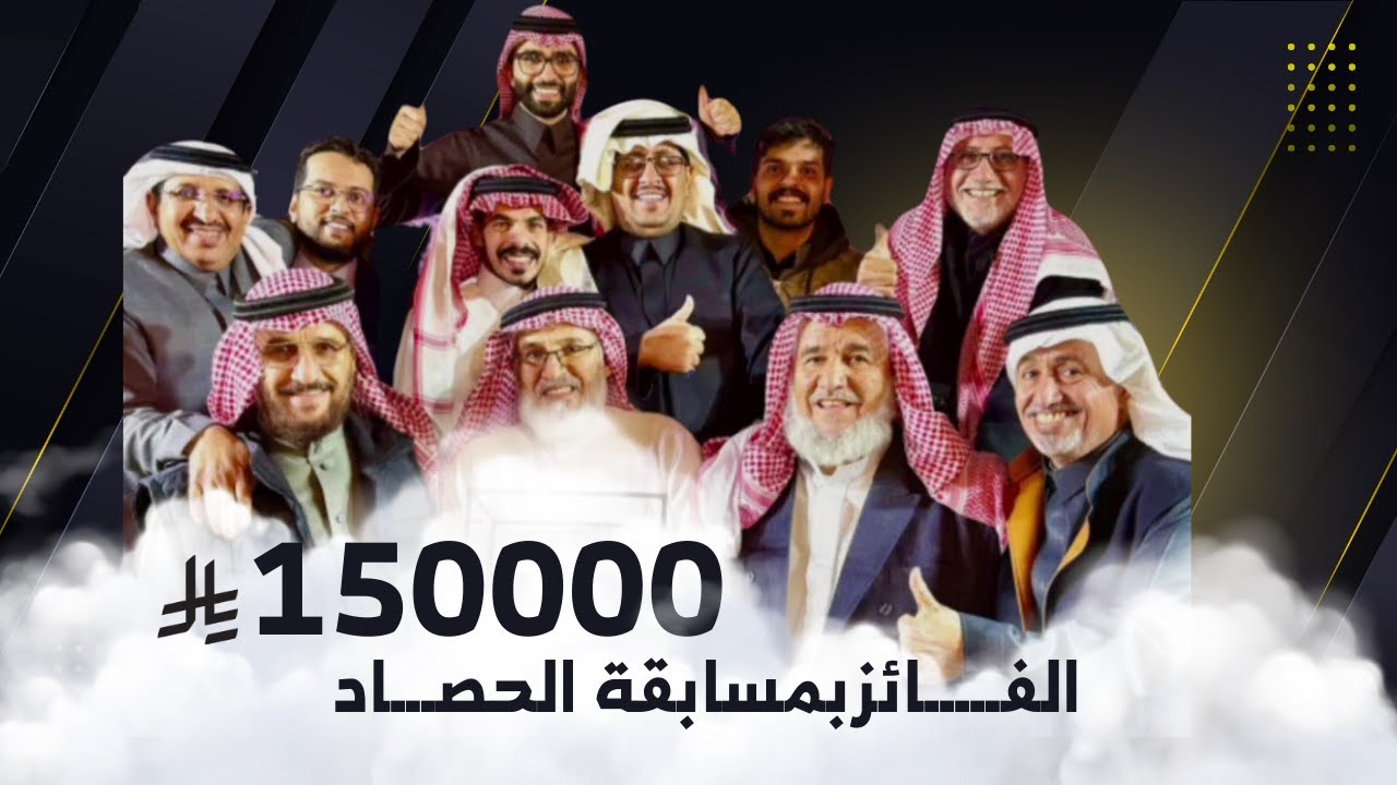 الفائز بمسابقة الحصاد 150000 ريال  | يوميات عبد القادر الشهراني