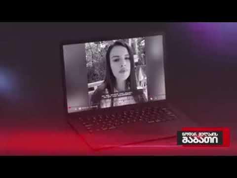 თამარ ბაჩალიაშვილის აუდიო ჩანაწერი გასაჯაროვდა