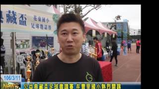 綠色冀泉-用樹翻轉培育花東足球的未來-2017 TIC100社會創業競賽