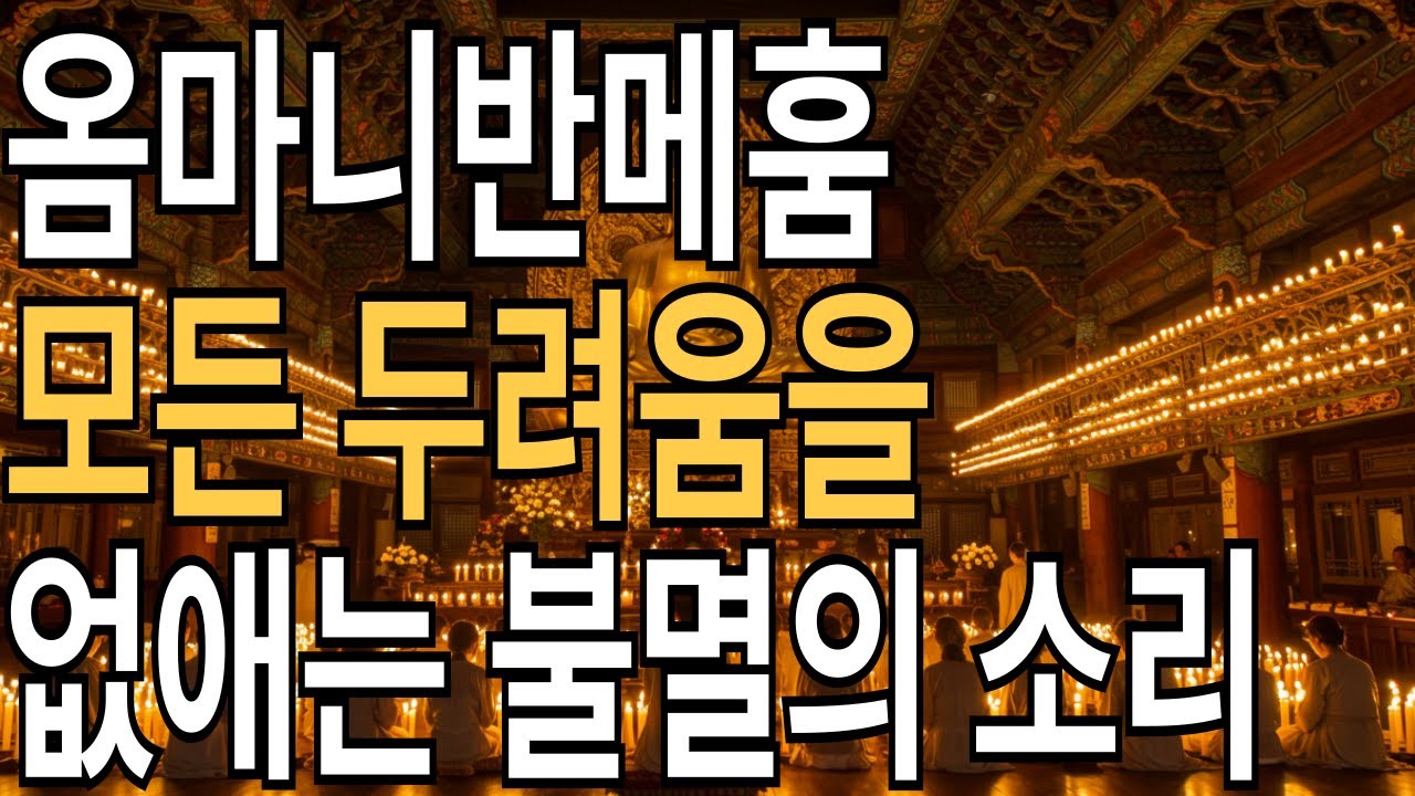 옴마니반메훔, 모든 두려움을 없애는 불멸의 소리| 불교 말씀 | 법문 라디오 | 명상 이야기