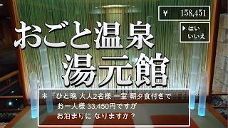 【滋賀県】琵琶湖を望む高級老舗旅館！旬の京会席と多彩な湯巡り！おごと温泉 湯元館”Ogoto onsen Yumotokan"With English subtitles