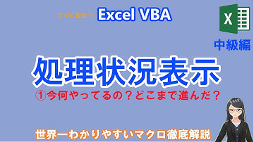 【EXCEL VBA】PG付　中級編　処理状況の表示①今何やってるの？どこまで進んだ？　ユーザーフォームを使って処理状況を表示しましょう!　DoEvents　MsgBox　モーダルとモーダレス