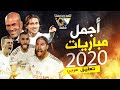 أجمل 5 مباريات لعبها ريال مدريد في عام 2020 تعليق عربي 