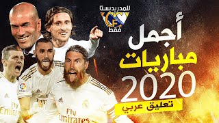أجمل 5 مباريات لعبها ريال مدريد في عام 2020 تعليق عربي