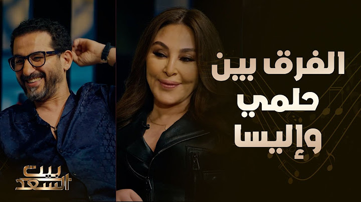 استقبلوا إليسا بحضن المطارات واستقبلوا حلمي بأسئلة غريبة عجيبة 😂