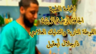 الحجامة بتطوان| الحجامة الجافة | الحجامة الرطبة | الحجامة النحاسية | التدليك العلاجي hijama tetouan