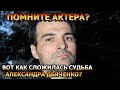 СТАЛ НЕУЗНАВАЕМЫМ! Как сложилась судьба известного актера Александра Дьяченко?