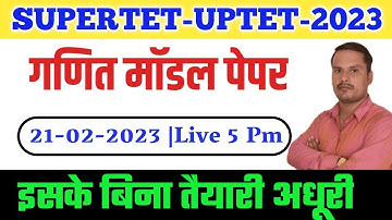 SUPERTET MATHS MODEL PAPER | UPTET 2023 गणित मॉडल पेपर ऐसे ही सवाल पूछे जायेंगे |