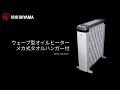 ウェーブ型オイルヒーター メカ式 タオルハンガー付き IWHH-1212D フォルムver