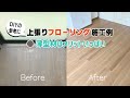 【フローリング張替え工事例】厚さ3mmの上張りフローリングでコストダウン！DIYのご参考に